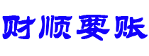 江西债务追讨催收公司